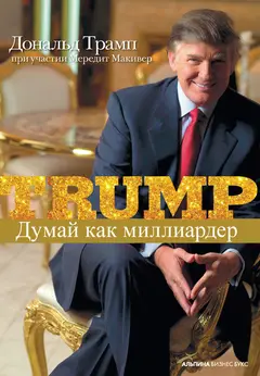 Обложка аудиокниги «Думай как миллиардер»