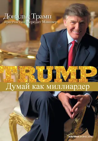 Обложка аудиокниги «Думай как миллиардер»