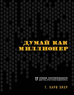Обложка аудиокниги «Думай как миллионер. 17 уроков состоятельности для тех, кто готов разбогатеть»