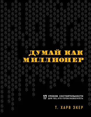 Обложка аудиокниги «Думай как миллионер. 17 уроков состоятельности для тех, кто готов разбогатеть»