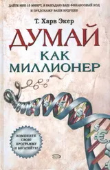 Обложка аудиокниги «Думай как миллионер»