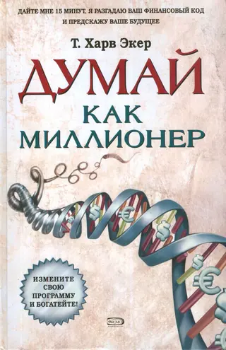 Обложка аудиокниги «Думай как миллионер»