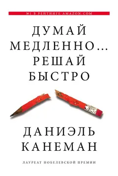 Обложка аудиокниги «Думай медленно... решай быстро»