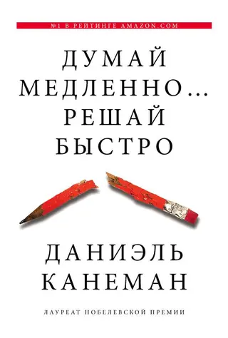 Обложка аудиокниги «Думай медленно... решай быстро»