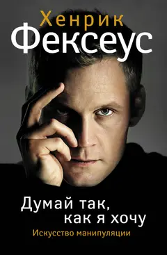 Обложка аудиокниги «Думай так, как я хочу»
