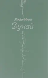 Обложка аудиокниги «Дунай»