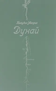 Обложка аудиокниги «Дунай»
