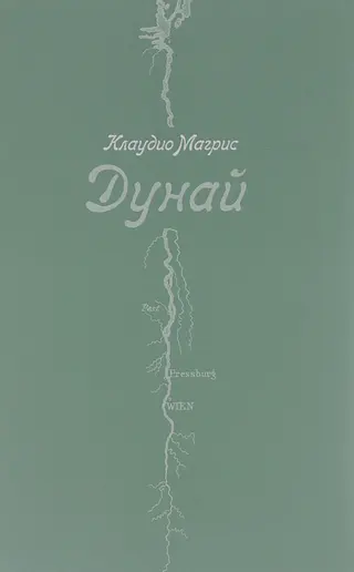 Обложка аудиокниги «Дунай»