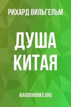 Обложка аудиокниги «Душа Китая»