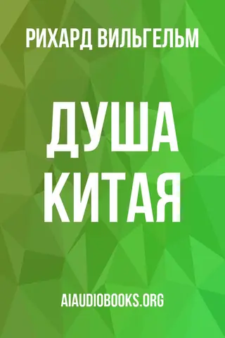 Обложка аудиокниги «Душа Китая»