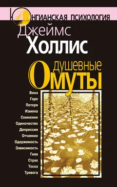 Обложка аудиокниги «Душевные омуты. Возвращение к жизни после тяжелых потрясений»