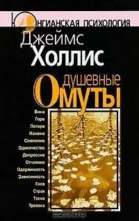 Обложка аудиокниги «Душевные омуты. Возвращение к жизни после тяжелых потрясений»