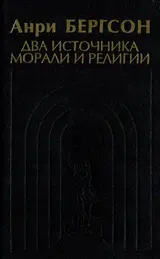 Обложка аудиокниги «Два источника морали и религии»