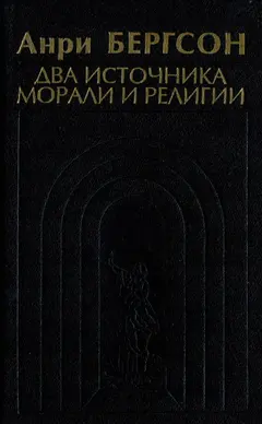 Обложка аудиокниги «Два источника морали и религии»