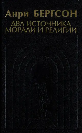 Обложка аудиокниги «Два источника морали и религии»