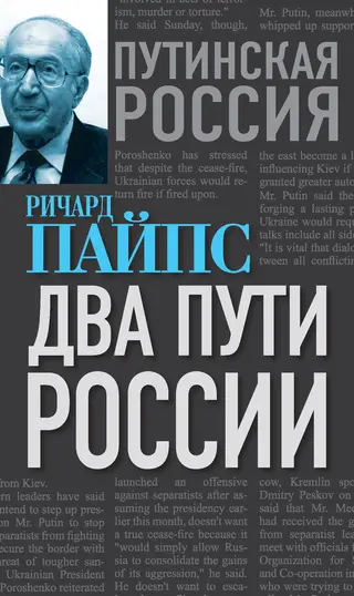 Обложка аудиокниги «Два пути России»