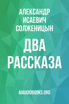 Обложка аудиокниги «Два рассказа»