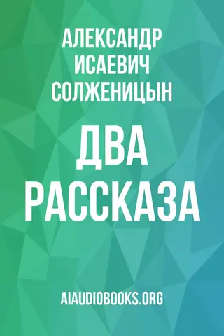 Обложка аудиокниги «Два рассказа»