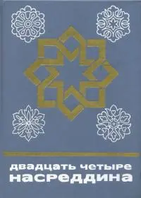 Обложка аудиокниги «Двадцать четыре Насреддина»