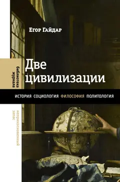 Обложка аудиокниги «Две цивилизации. Избранные статьи и фрагменты»