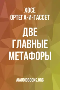 Обложка аудиокниги «Две главные метафоры»