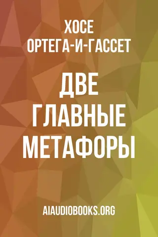 Обложка аудиокниги «Две главные метафоры»