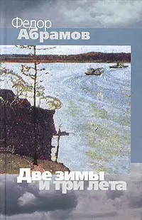 Обложка аудиокниги «Две зимы и три лета»