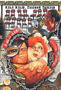 Обложка аудиокниги «Двенадцать стульев»