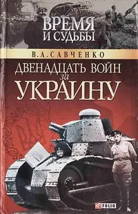 Обложка аудиокниги «Двенадцать войн за Украину»
