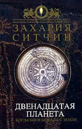 Обложка аудиокниги «Двенадцатая планета»