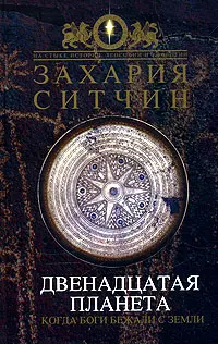 Обложка аудиокниги «Двенадцатая планета»