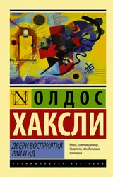 Обложка аудиокниги «Двери восприятия. Рай и ад»