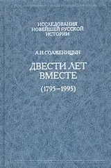Обложка аудиокниги «Двести лет вместе (1795 - 1995). Часть вторая. В советское время»