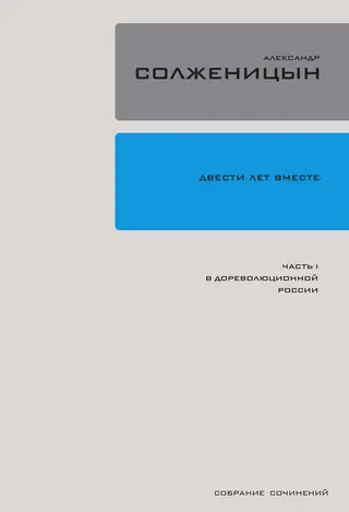 Обложка аудиокниги «Двести лет вместе. Часть I. В дореволюционной России»