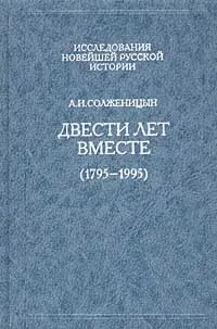 Обложка аудиокниги «Двести лет вместе. Часть первая. В дореволюционной России»