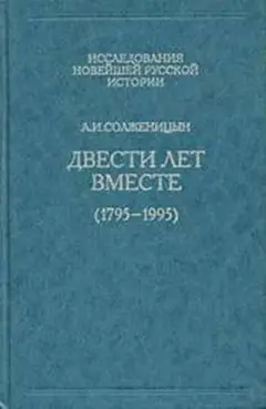 Обложка аудиокниги «Двести лет вместе. Часть первая»