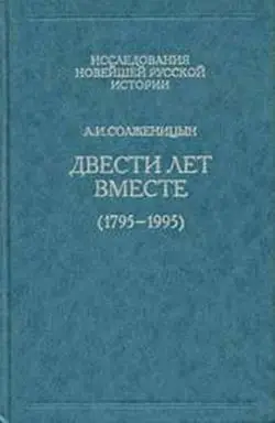 Обложка аудиокниги «Двести лет вместе. Часть первая»