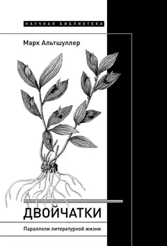 Обложка аудиокниги «Двойчатки: параллели литературной жизни»