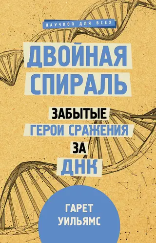 Обложка аудиокниги «Двойная спираль. Забытые герои сражения за ДНК»