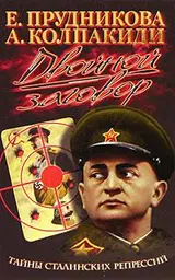 Обложка аудиокниги «Двойной заговор. Тайны сталинских репрессий»