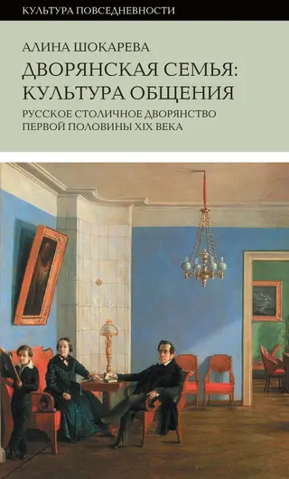 Обложка аудиокниги «Дворянская семья. Культура общения. Русское столичное дворянство первой половины XIX века»