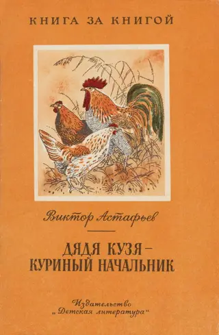 Обложка аудиокниги «Дядя Кузя - куриный начальник [авторский сборник]»