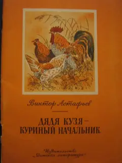 Обложка аудиокниги «Дядя Кузя - куриный начальник»