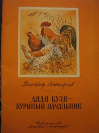 Обложка аудиокниги «Дядя Кузя - куриный начальник»