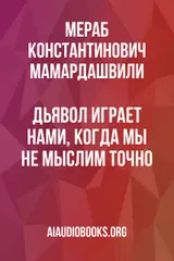 Обложка аудиокниги «Дьявол играет нами, когда мы не мыслим точно»