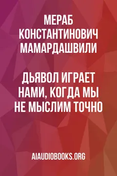 Обложка аудиокниги «Дьявол играет нами, когда мы не мыслим точно»