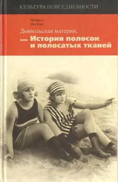 Обложка аудиокниги «Дьявольская материя, или История полосок и полосатых тканей»