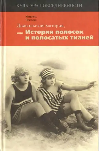 Обложка аудиокниги «Дьявольская материя, или История полосок и полосатых тканей»