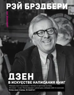 Обложка аудиокниги «Дзен в искусстве написания книг»