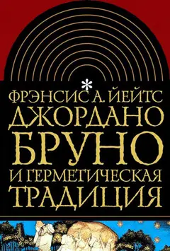 Обложка аудиокниги «Джордано Бруно и герметическая традиция»